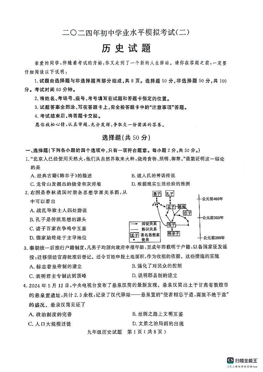 2024年山东省聊城市冠县中考二模历史试题第1页