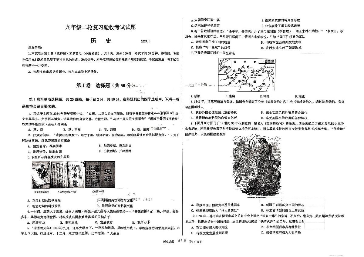 2024年山东省临沂市蒙阴县中考二模历史试题第1页