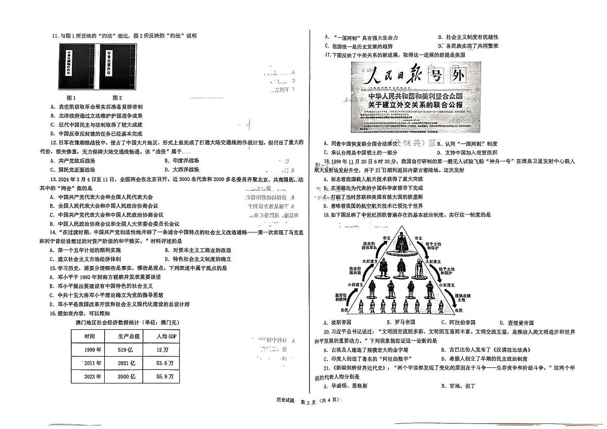 2024年山东省临沂市蒙阴县中考二模历史试题第2页