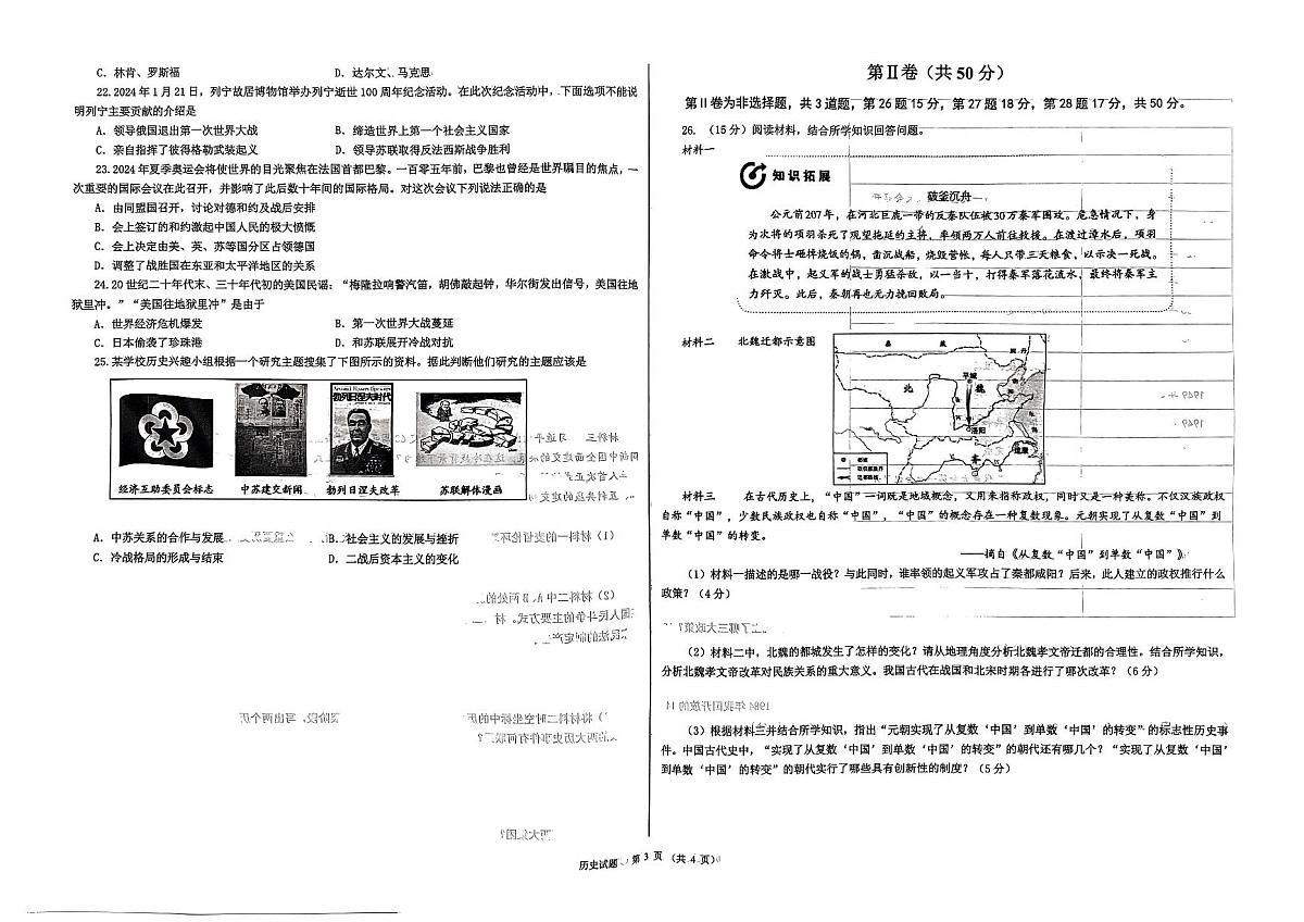 2024年山东省临沂市蒙阴县中考二模历史试题第3页