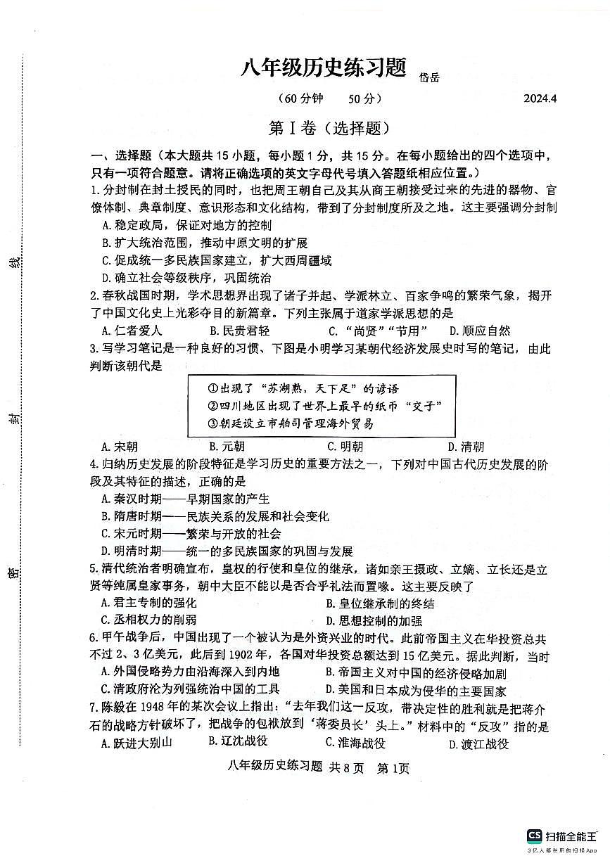 2024年山东省泰安市岱岳区（五四学制）中考模拟历史试题第1页