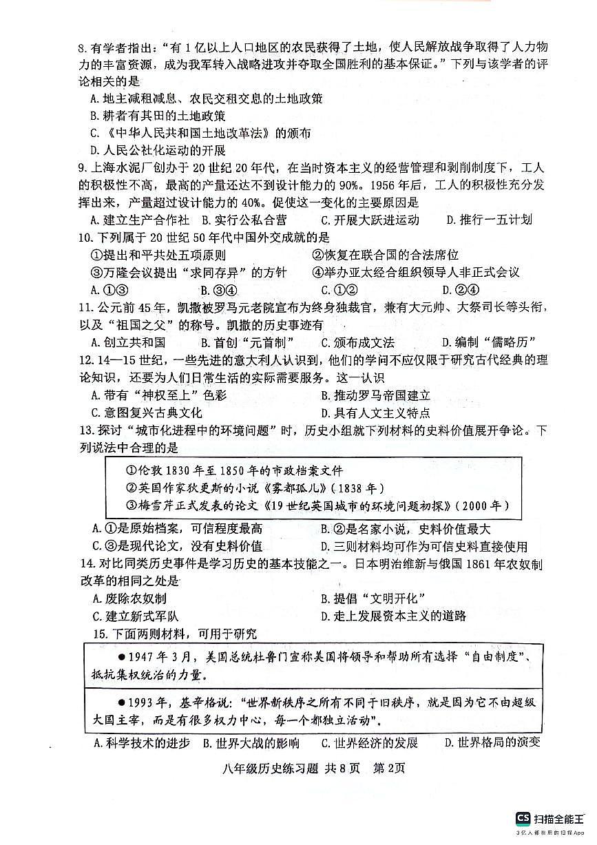 2024年山东省泰安市岱岳区（五四学制）中考模拟历史试题第2页