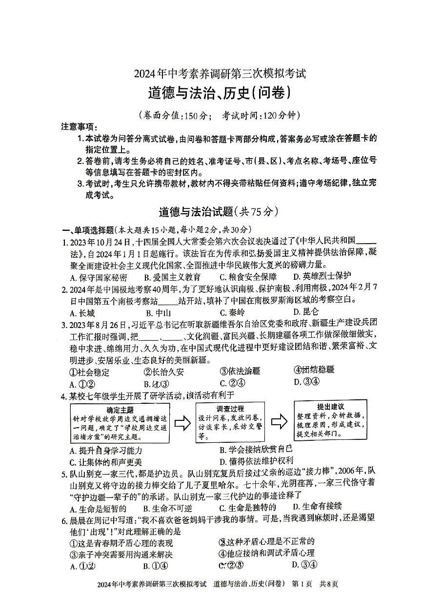 2024年新疆中考素养调研第三次模拟考试道德与法治、历史试卷试题第1页