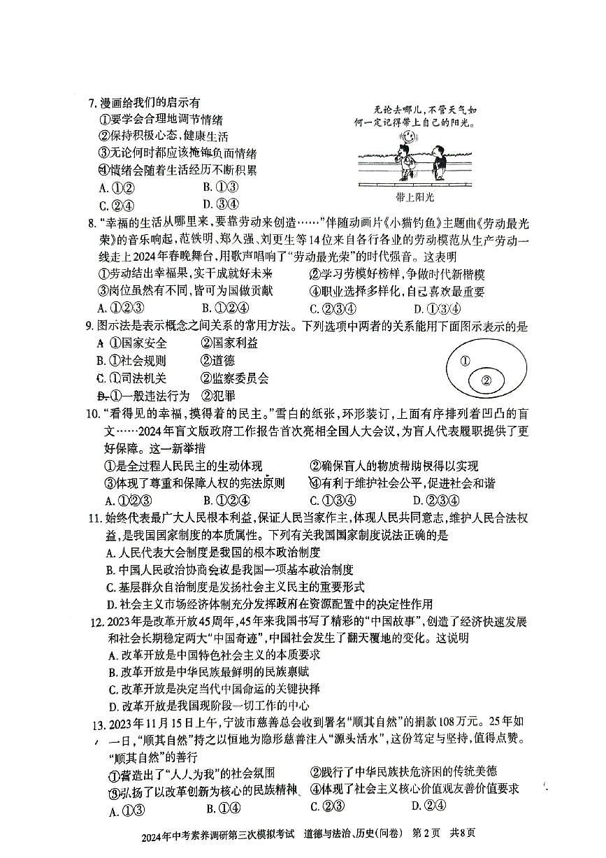 2024年新疆中考素养调研第三次模拟考试道德与法治、历史试卷试题第2页