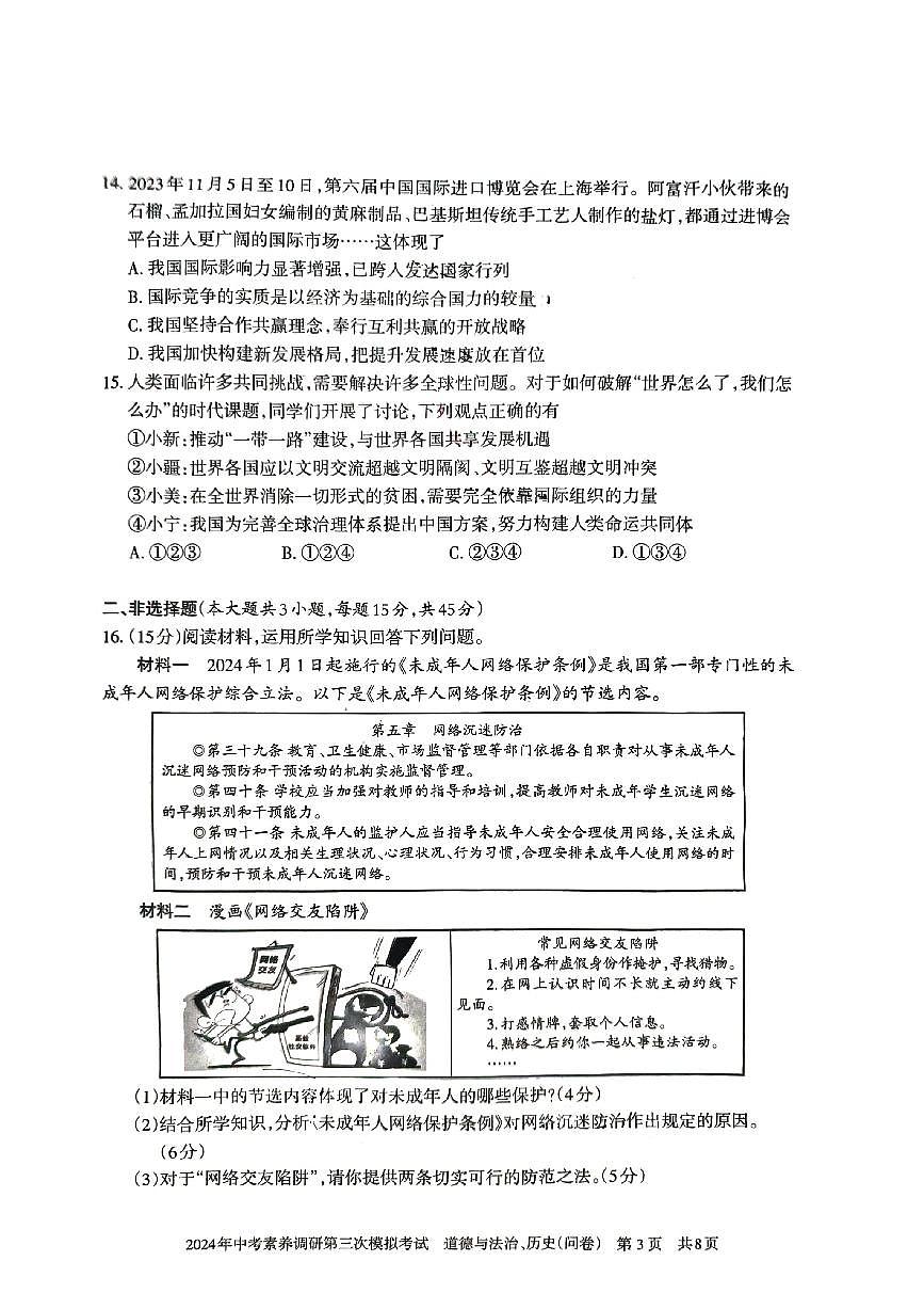 2024年新疆中考素养调研第三次模拟考试道德与法治、历史试卷试题第3页