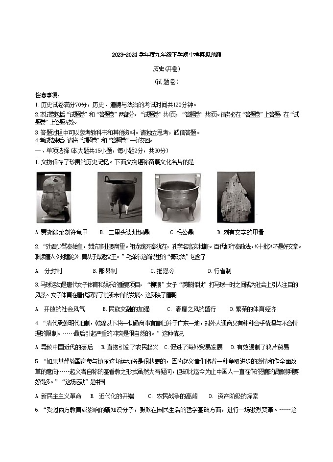 安徽省合肥市部分学校2023--2024学年九年级下学期中考模拟预测历史试题卷第1页