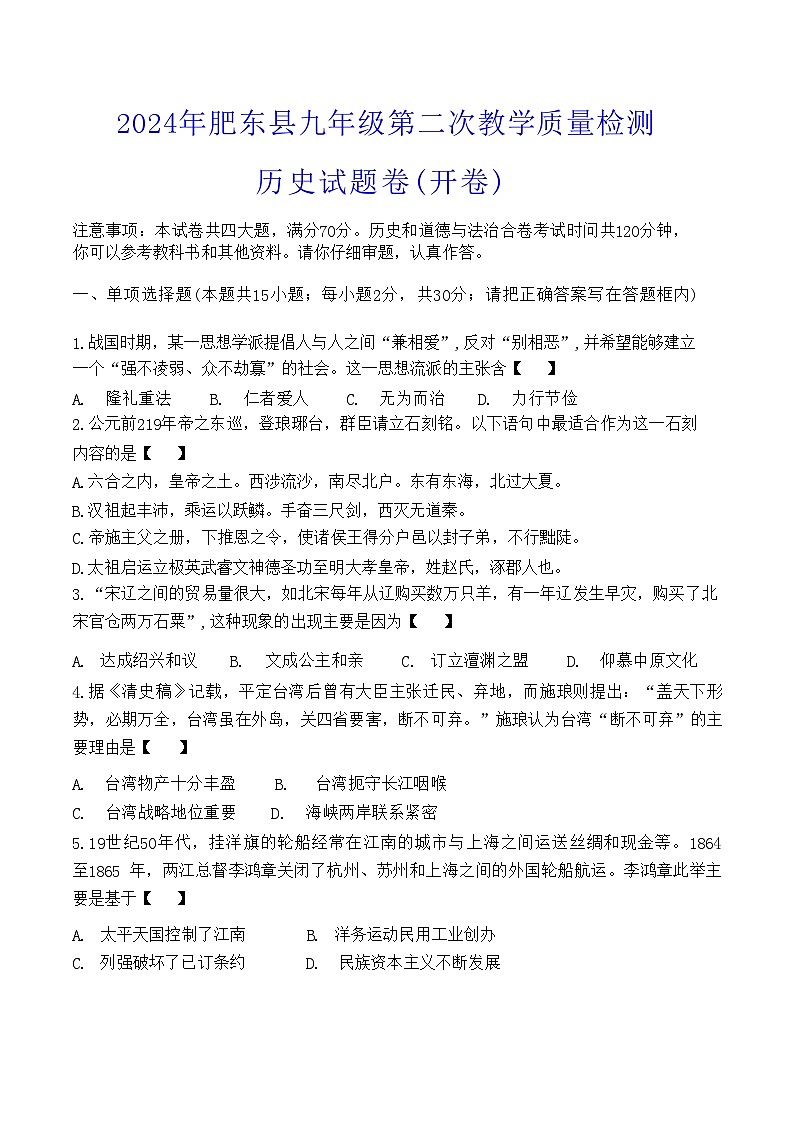 安徽省合肥市肥东县2024年中考二模考试道德与法治历史试题第1页