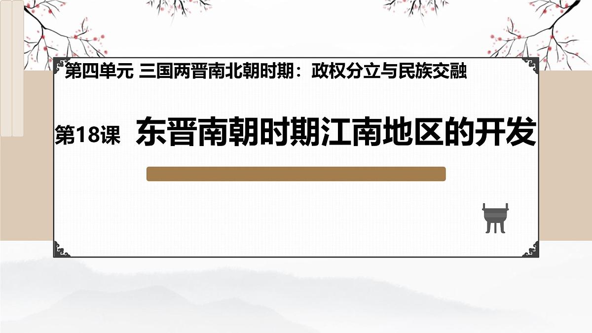 4.18 东晋南朝政治和江南地区开发 课件 2025-2026学年统编版七年级历史上册第4页