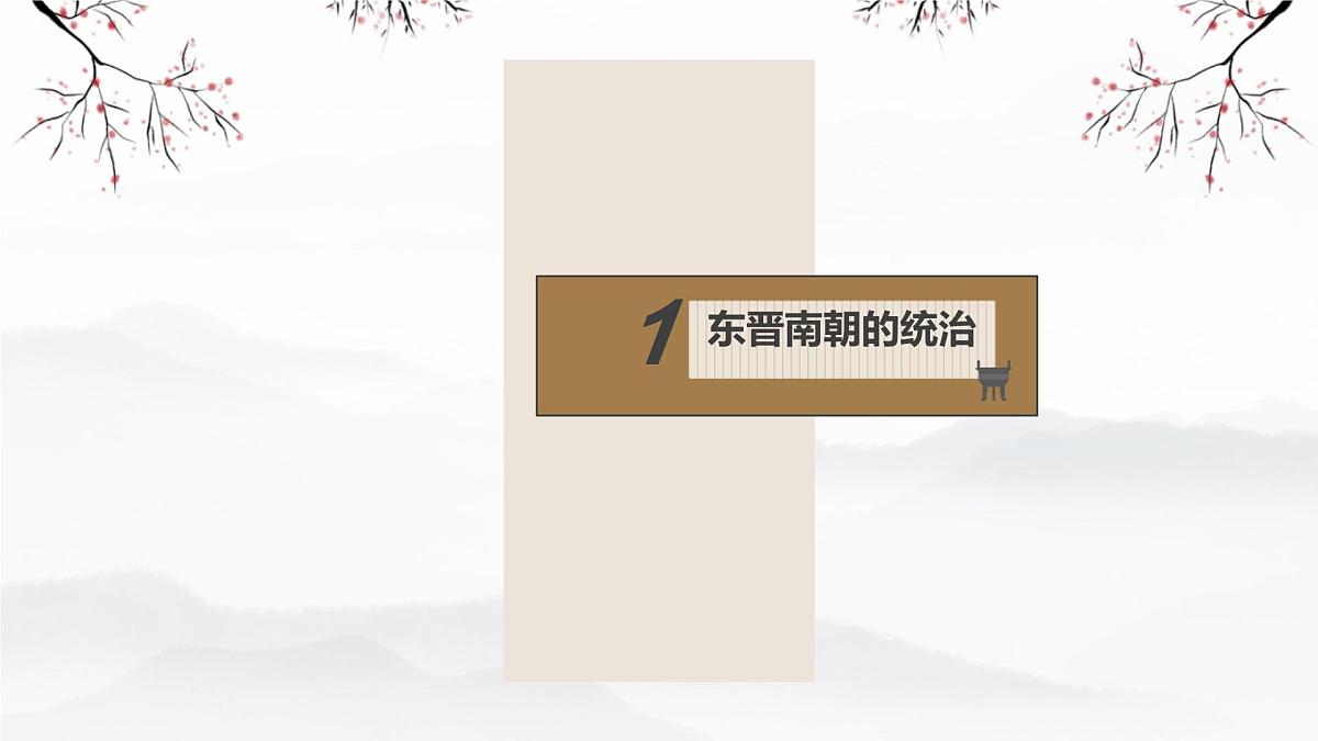 4.18 东晋南朝政治和江南地区开发 课件 2025-2026学年统编版七年级历史上册第5页