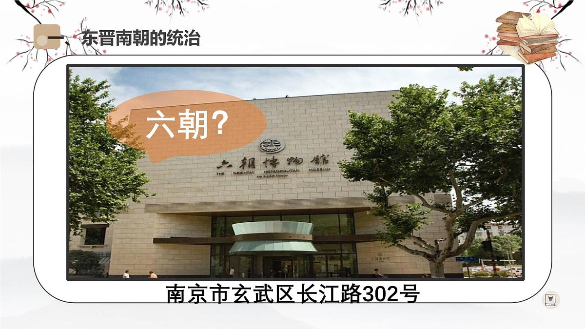4.18 东晋南朝政治和江南地区开发 课件 2025-2026学年统编版七年级历史上册第6页