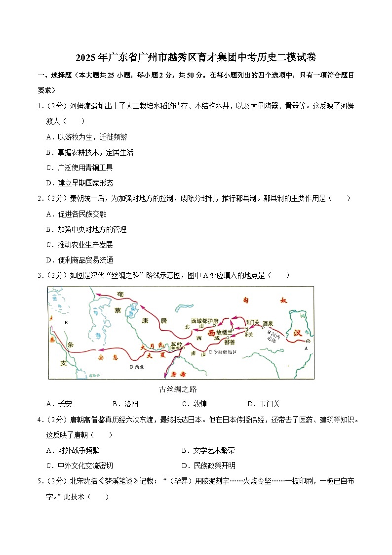 2025年广东省广州市越秀区育才集团中考历史二模试卷第1页