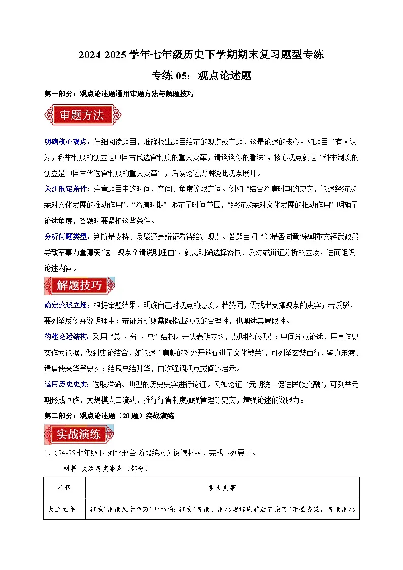 05：观点论述题-2024-2025学年七年级历史下学期期末复习练习（统编版）第1页