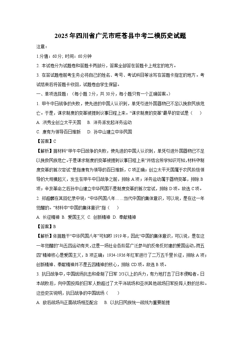 2025年四川省广元市旺苍县中考二模历史试卷（解析版）第1页