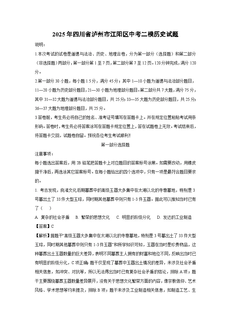 2025年四川省泸州市江阳区中考二模历史试卷（解析版）第1页