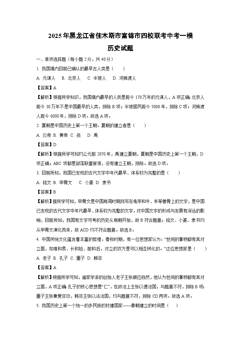 2025年黑龙江省佳木斯市富锦市四校联考中考一模历史试卷（解析版）第1页