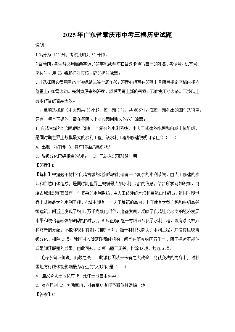 2025年广东省肇庆市中考三模历史试卷（解析版）第1页