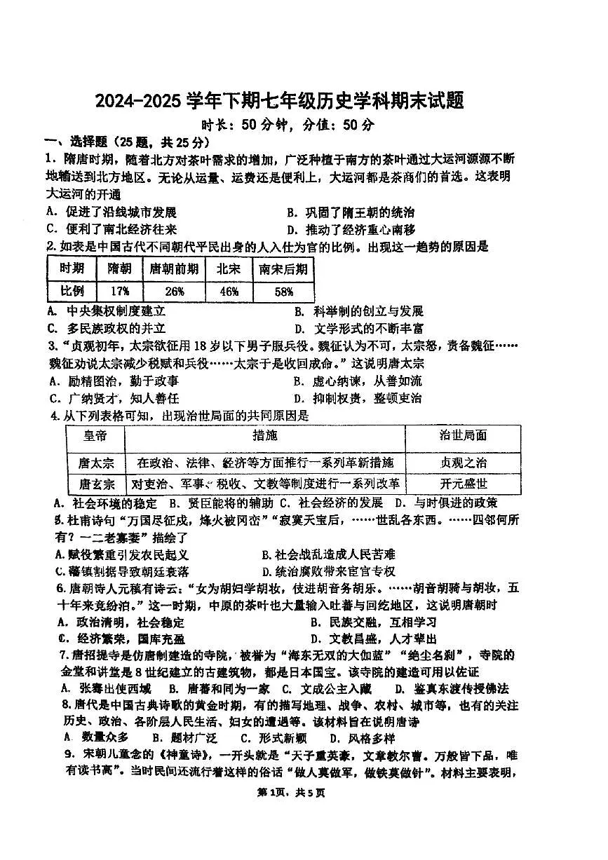 河南省郑州市枫杨外国语中学2024-2025学年部编版七年级下学期期末历史试题+第1页