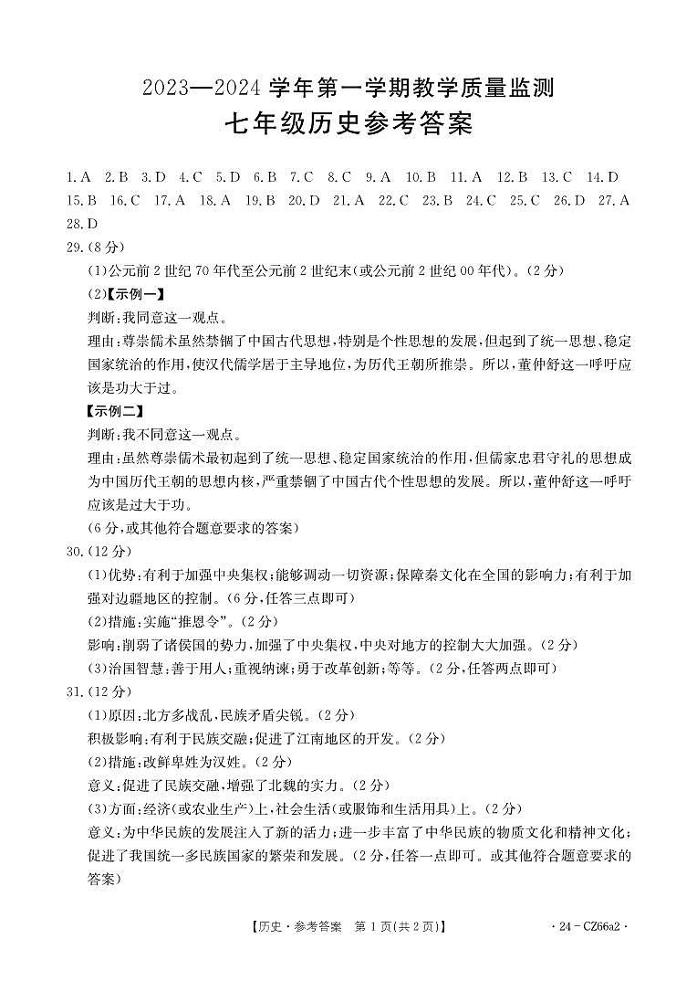 七年级历史CZ66a2答案第1页