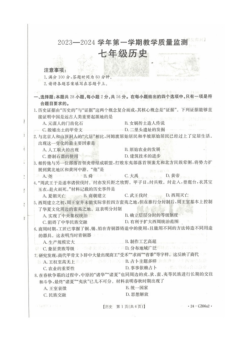 2023-2034学年泉州台商投资区第一学期教学质量监测七年级历史第1页