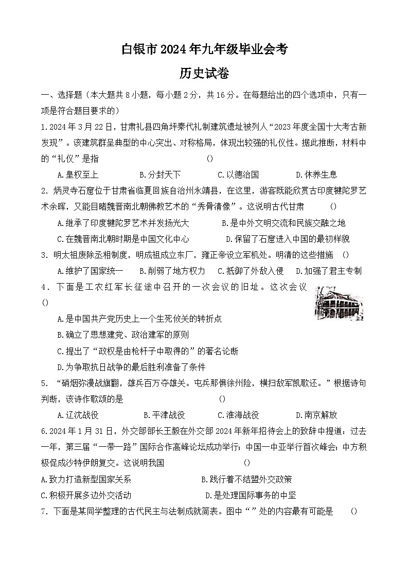 甘肃省白银市2024年九年级中考三模历史试题第1页