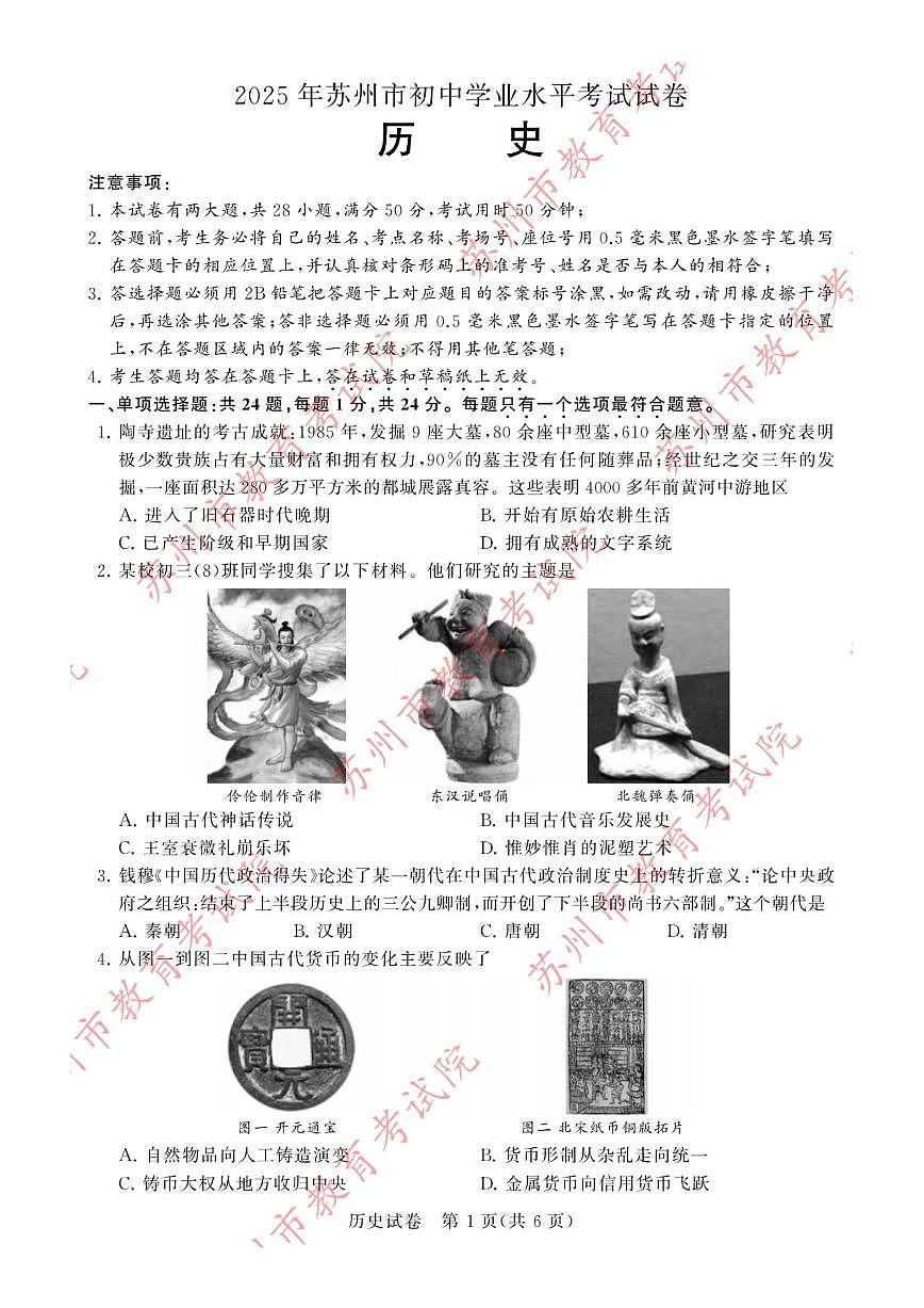 2025苏州中考历史真题+答案第1页