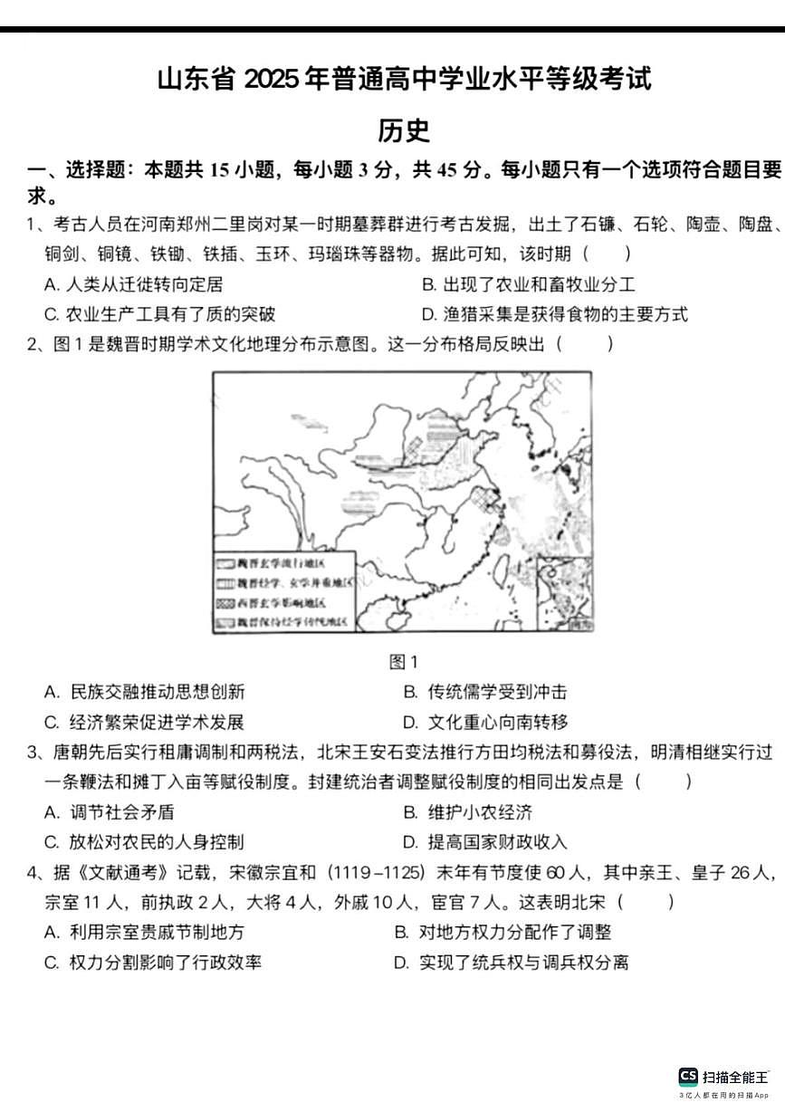 2025年山东省临沂市中考真题历史试题第1页