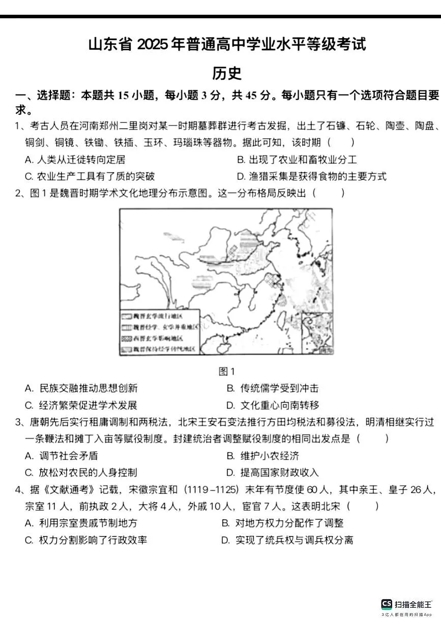 2025年山东省临沂市中考真题历史试题第1页