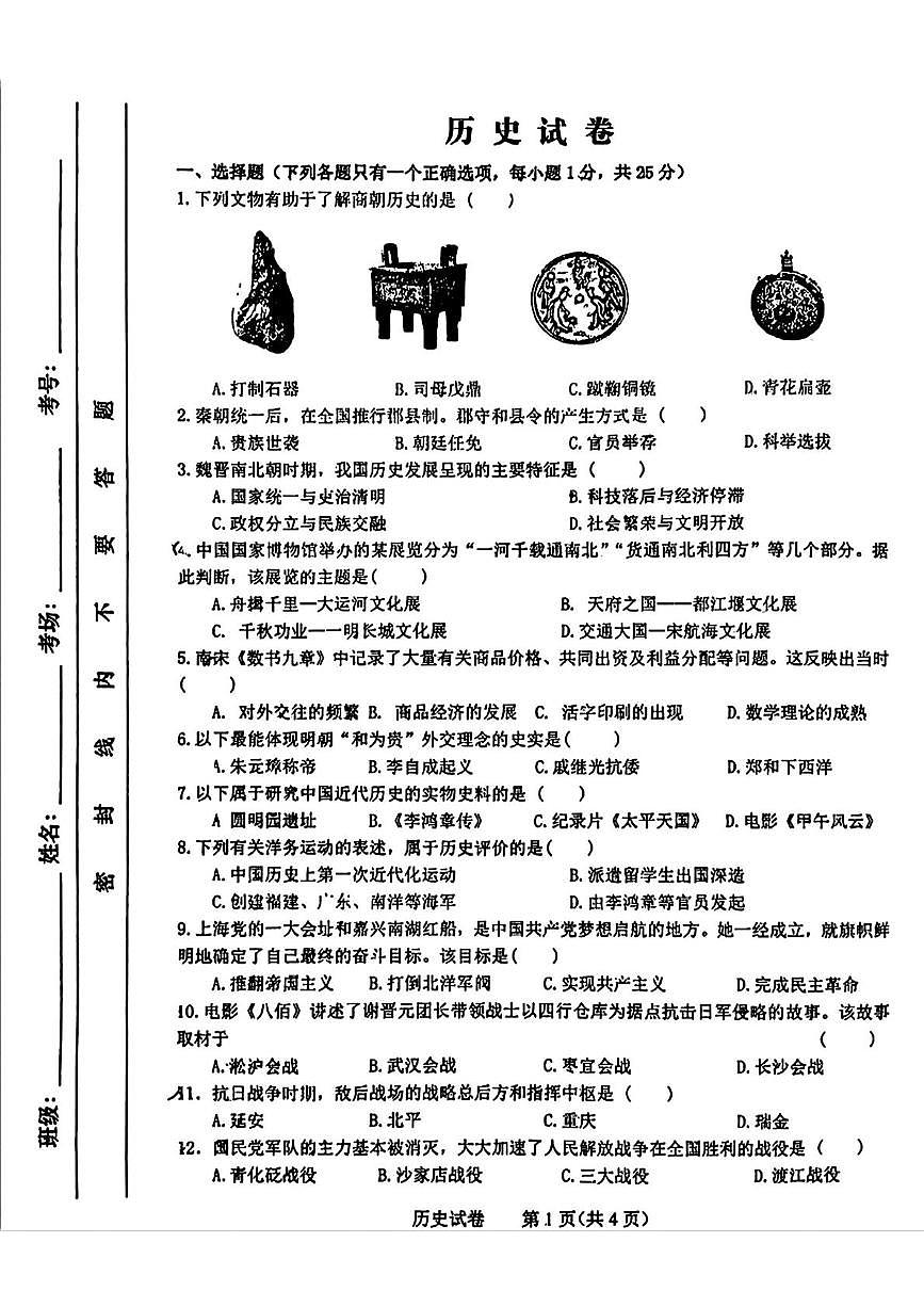 2025年吉林省长春市第一〇八学校6月中考模拟历史试题第1页