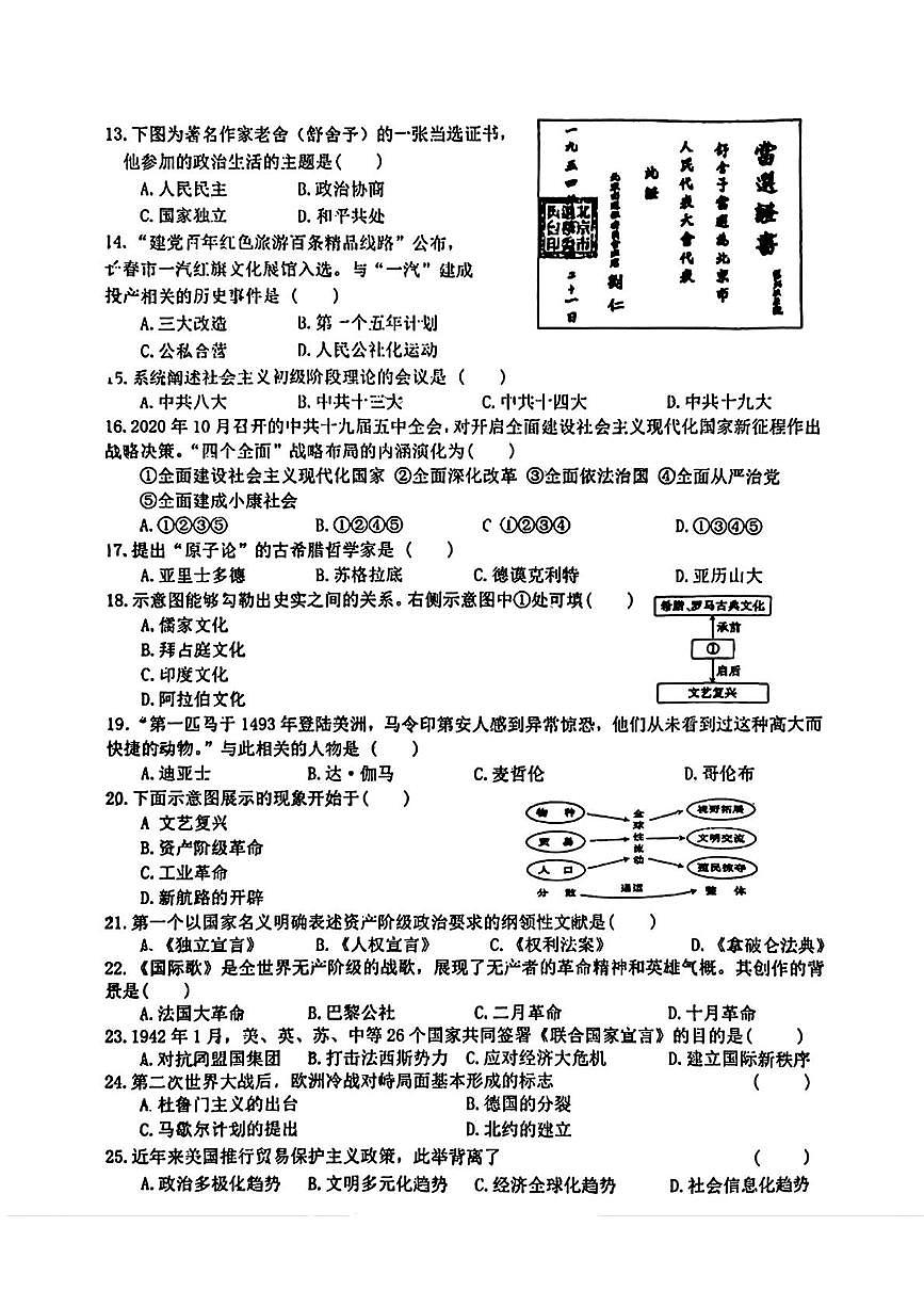 2025年吉林省长春市第一〇八学校6月中考模拟历史试题第2页