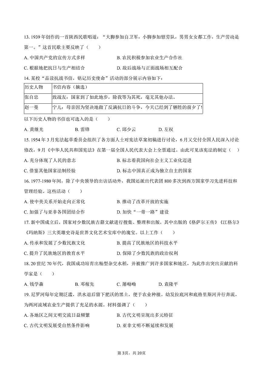 2025年云南省中考历史试卷（含解析）第3页