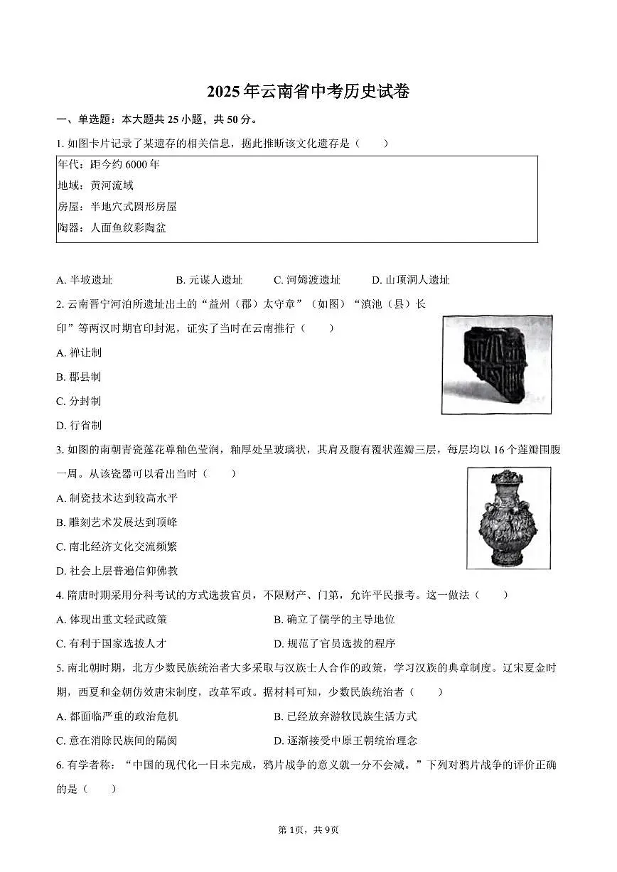 2025年云南省中考历史试卷（含答案）第1页