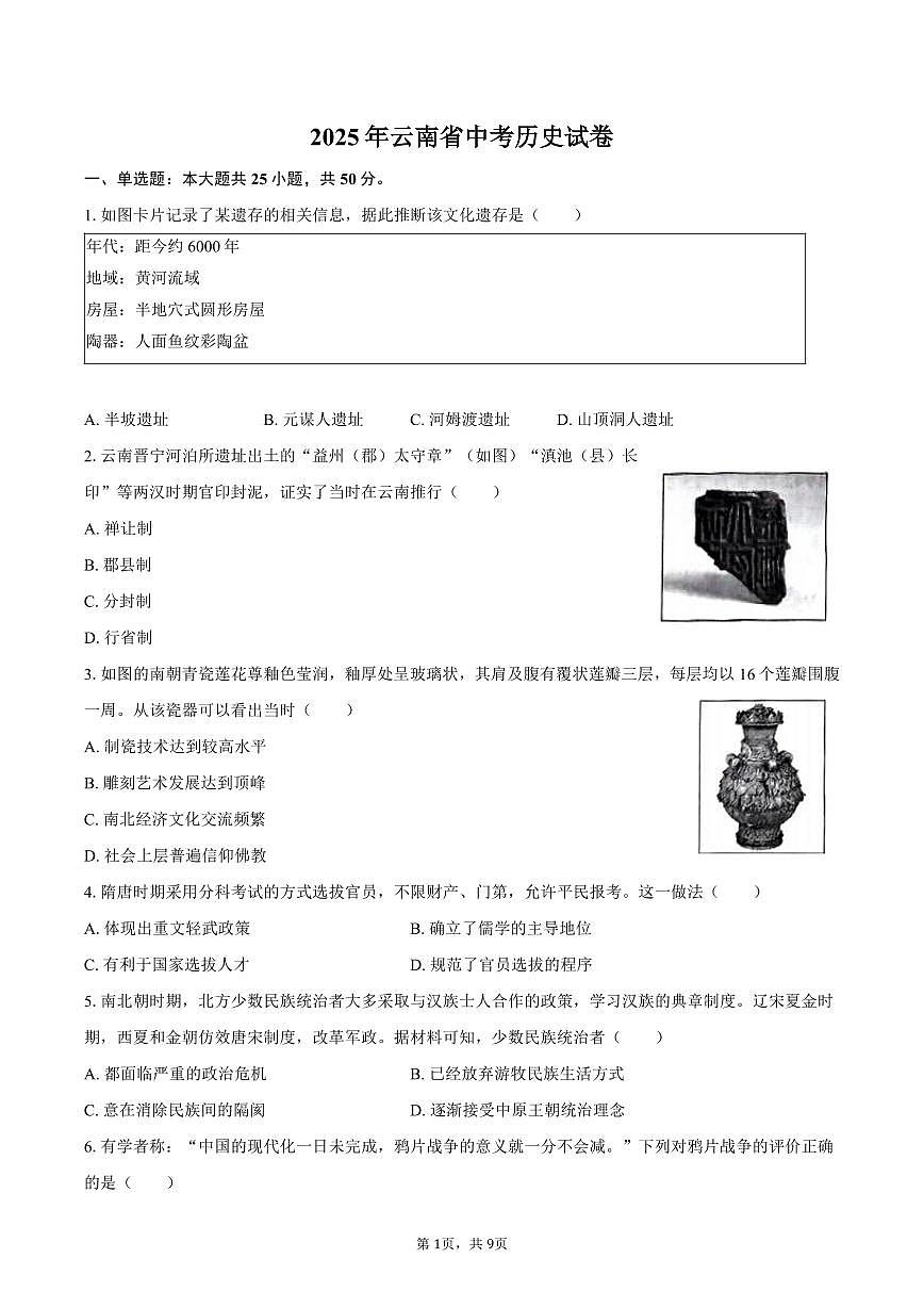 2025年云南省中考历史试卷（含答案）第1页