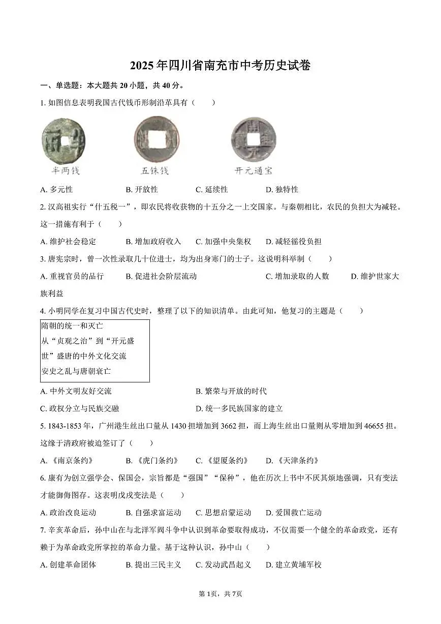 2025年四川省南充市中考历史试卷（含答案）第1页