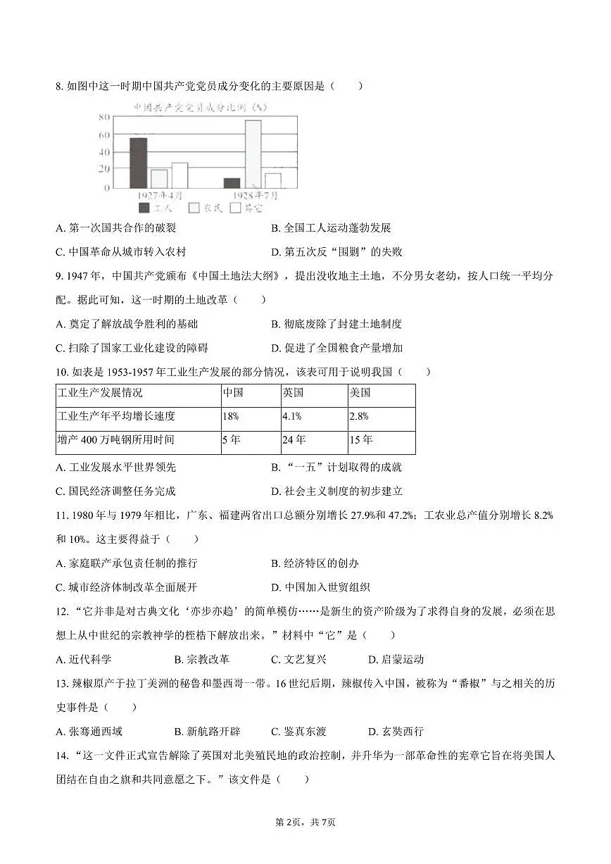 2025年四川省南充市中考历史试卷（含答案）第2页