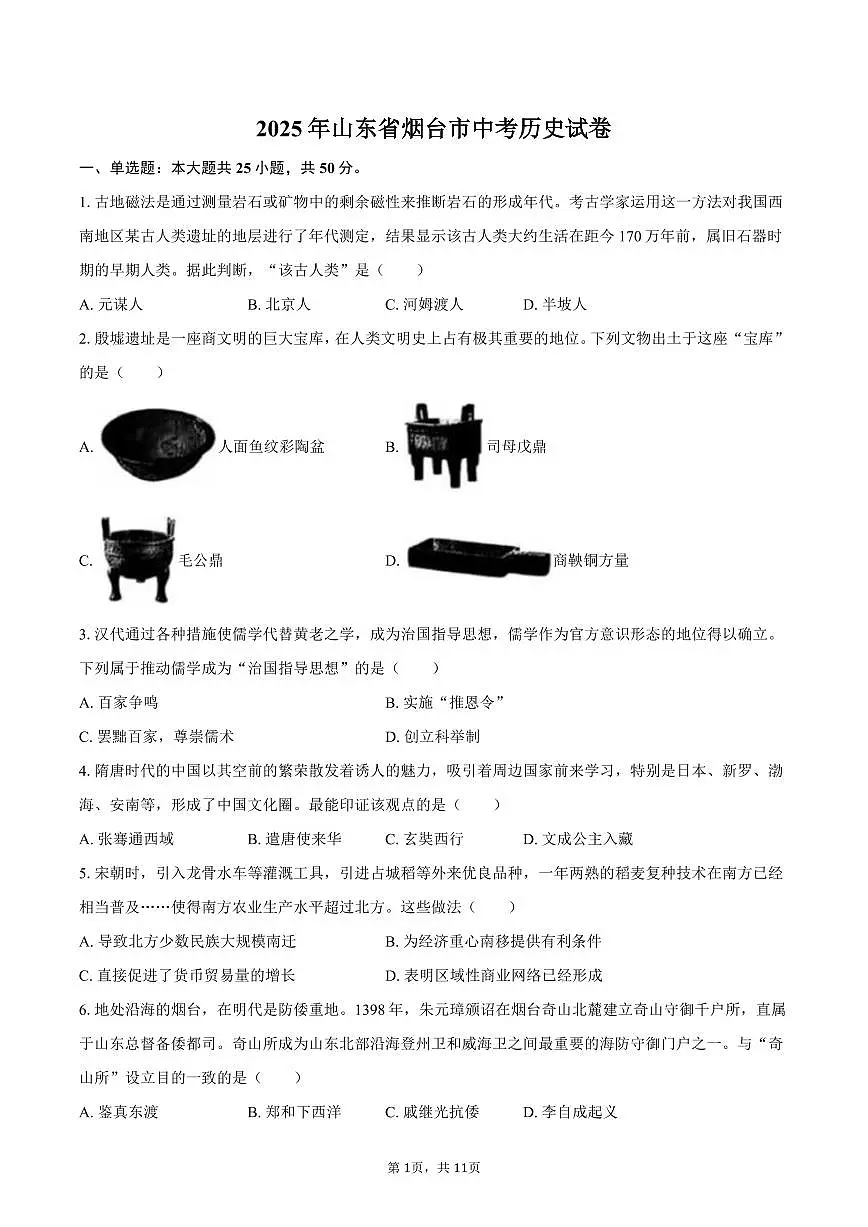 2025年山东省烟台市中考历史试卷（含答案）第1页