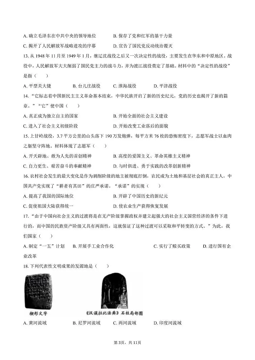 2025年山东省烟台市中考历史试卷（含答案）第3页