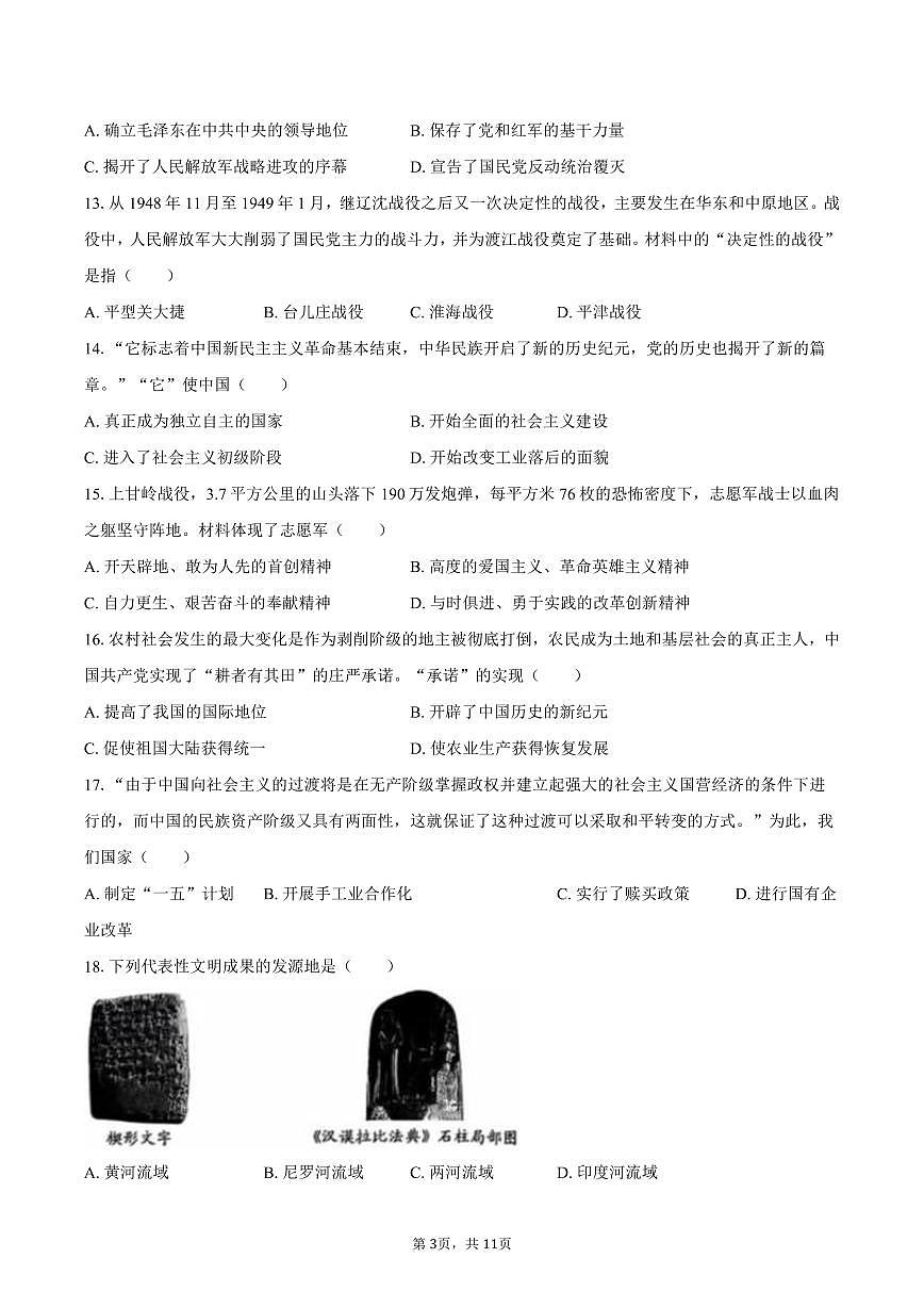 2025年山东省烟台市中考历史试卷（含答案）第3页
