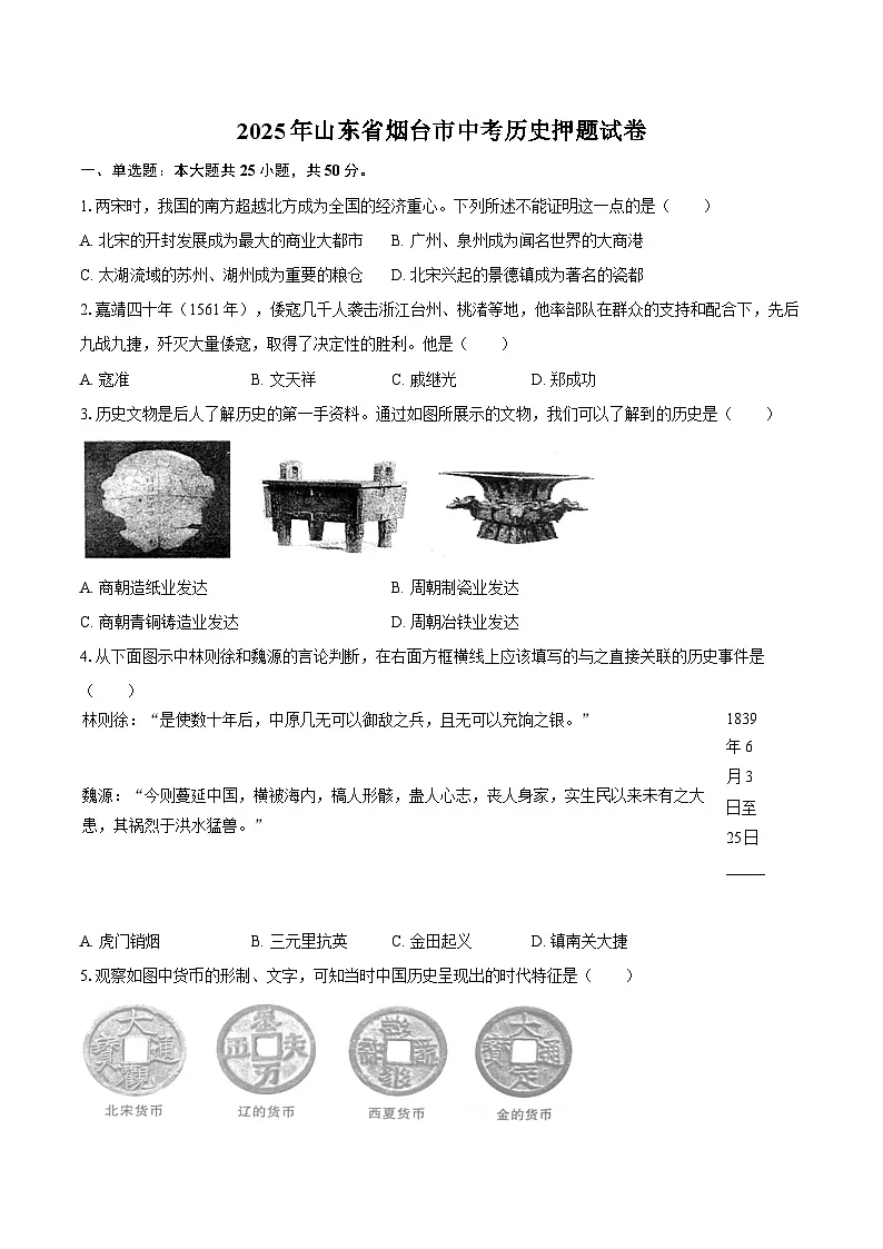 2025年山东省烟台市中考历史押题试卷-自定义类型第1页