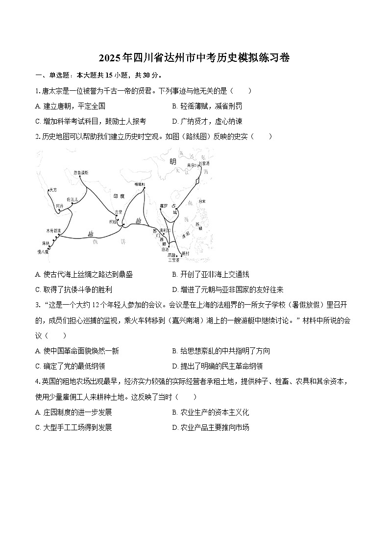 2025年四川省达州市中考历史模拟练习卷-自定义类型第1页