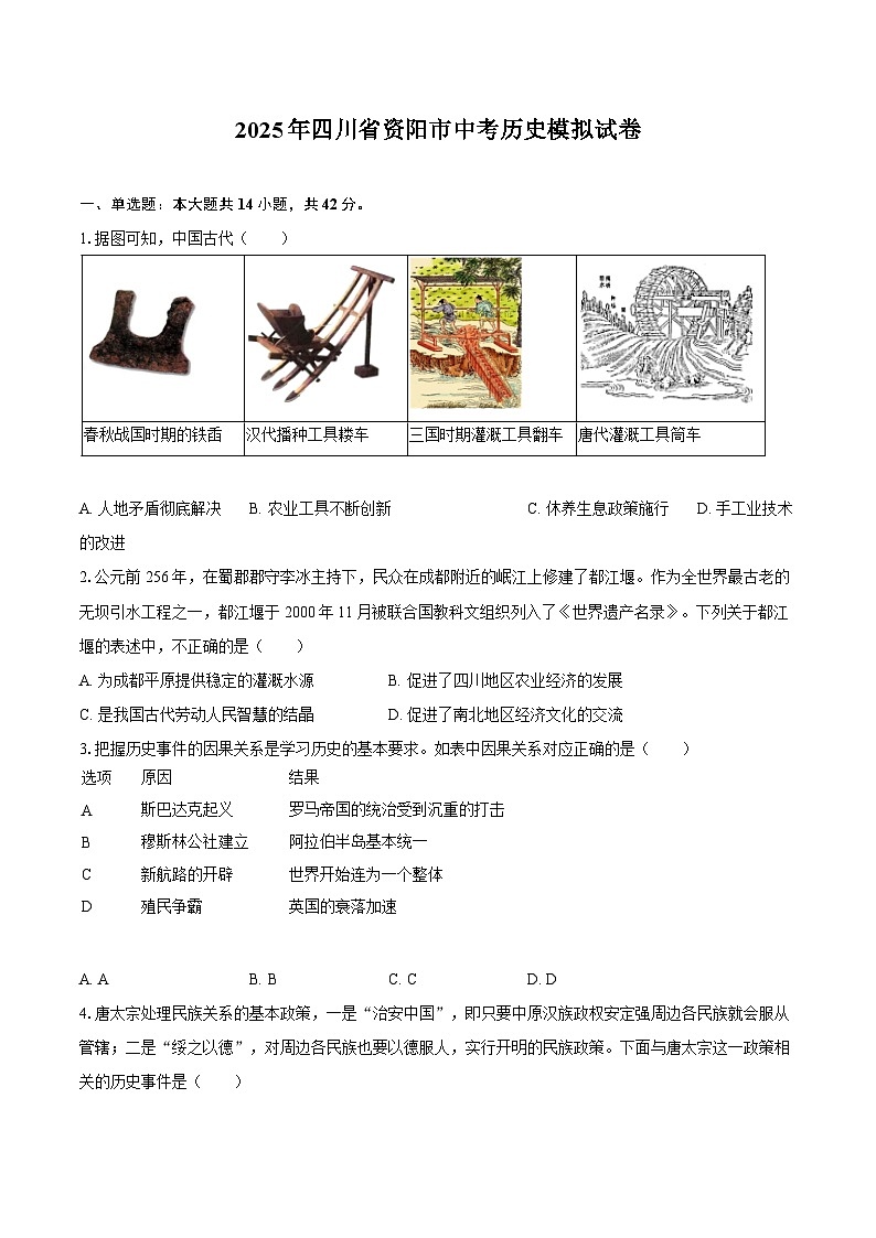 2025年四川省资阳市中考历史模拟试卷第1页