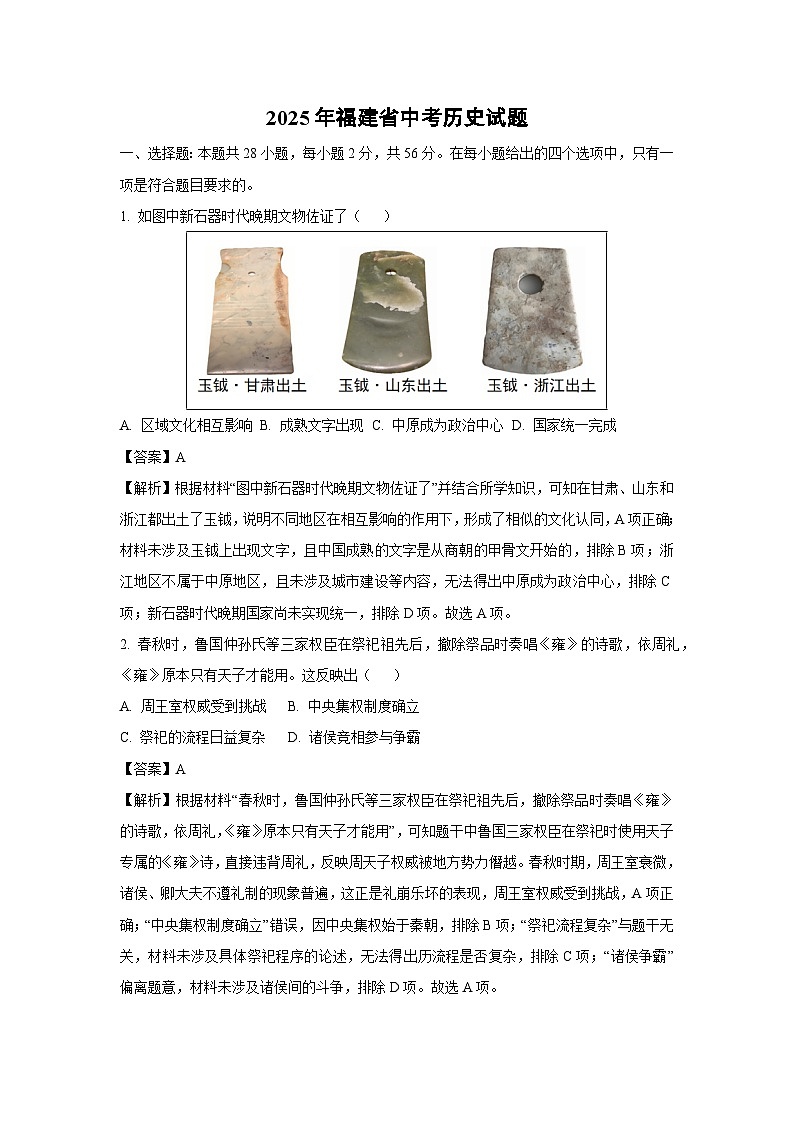 2025年福建省中考历史试卷（解析版）第1页