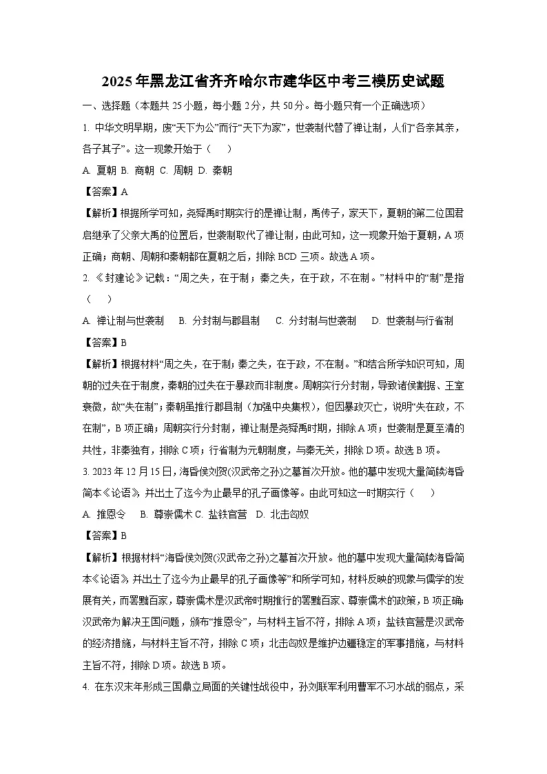 2025年黑龙江省齐齐哈尔市建华区中考三模历史试卷（解析版）第1页