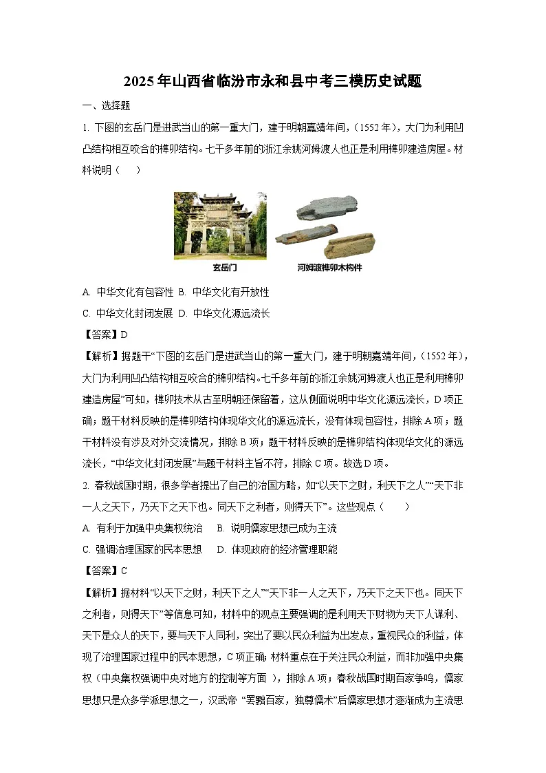 2025年山西省临汾市永和县中考三模历史试卷（解析版）第1页
