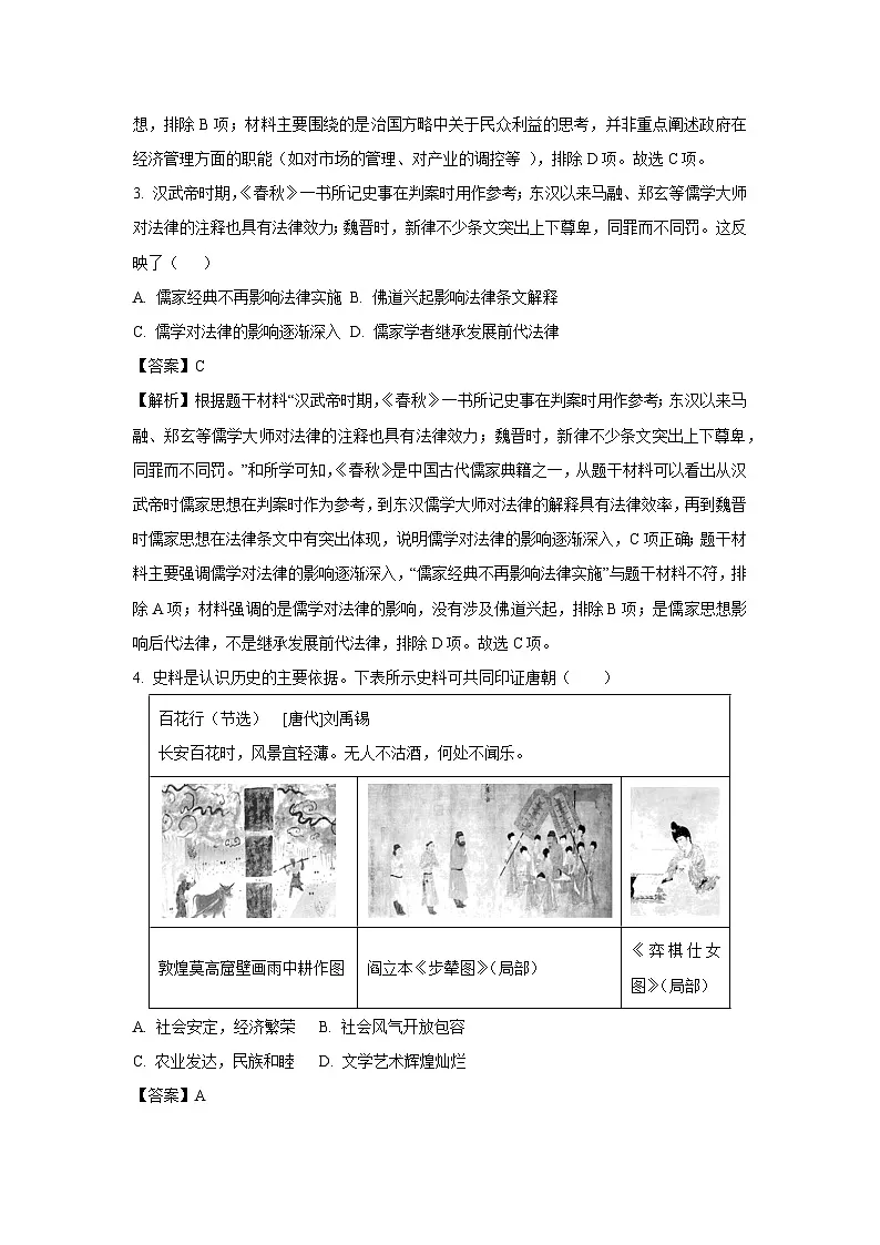 2025年山西省临汾市永和县中考三模历史试卷（解析版）第2页
