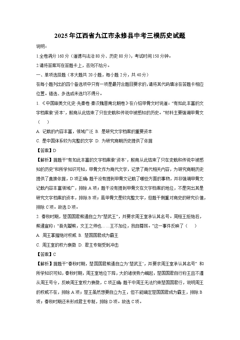 2025年江西省九江市永修县中考三模历史试卷（解析版）第1页