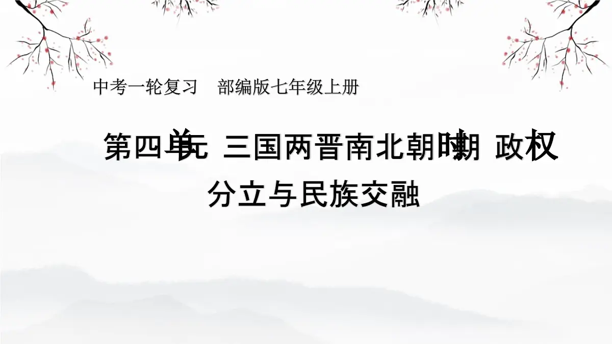 三国两晋南北朝：政权分立与民族交融 课件 2026年中考历史一轮复习第1页