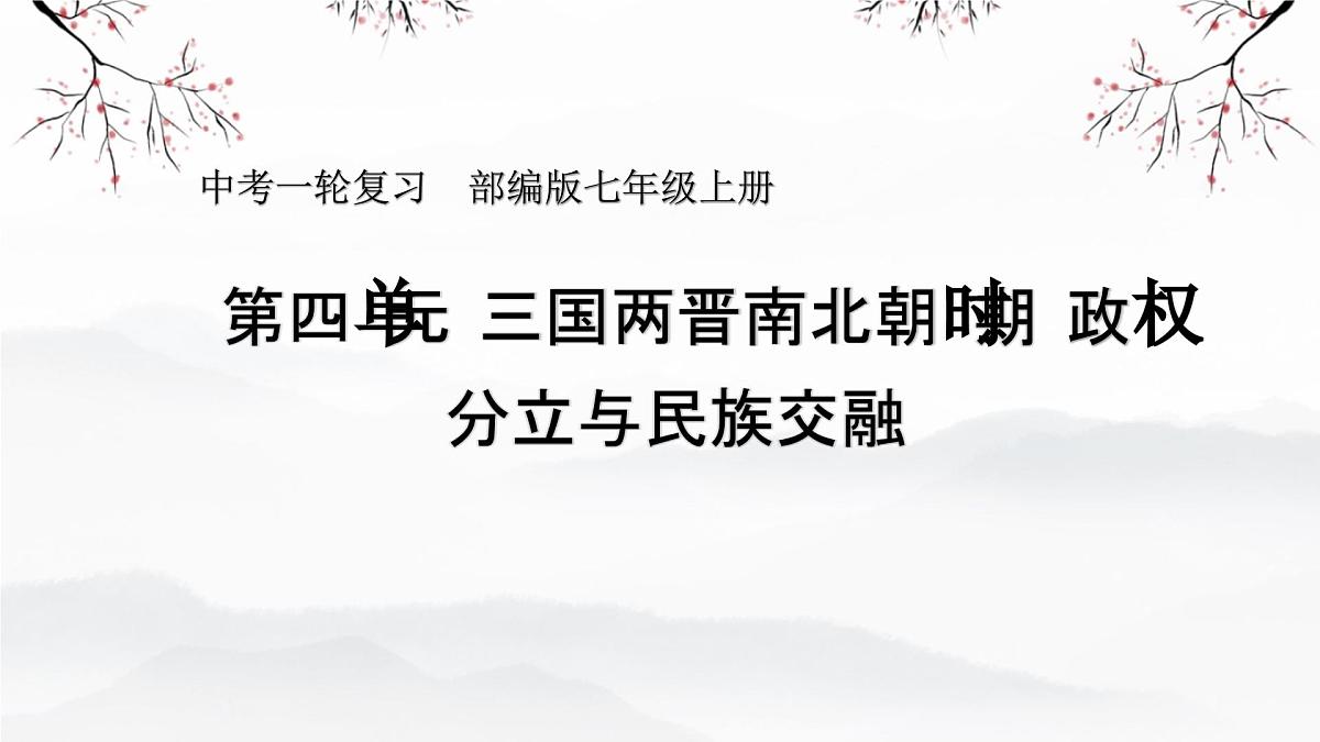 三国两晋南北朝：政权分立与民族交融 课件 2026年中考历史一轮复习第1页