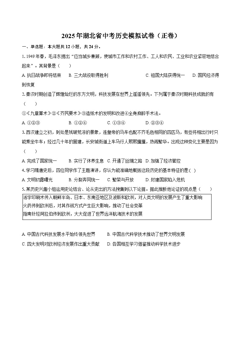 2025年湖北省中考历史模拟试卷（正卷）第1页