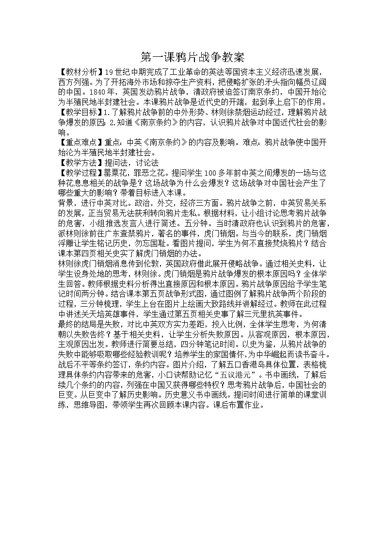 2025秋部编版(2024)八年级上册历史 【教案设计】第1课《鸦片战争》第1页