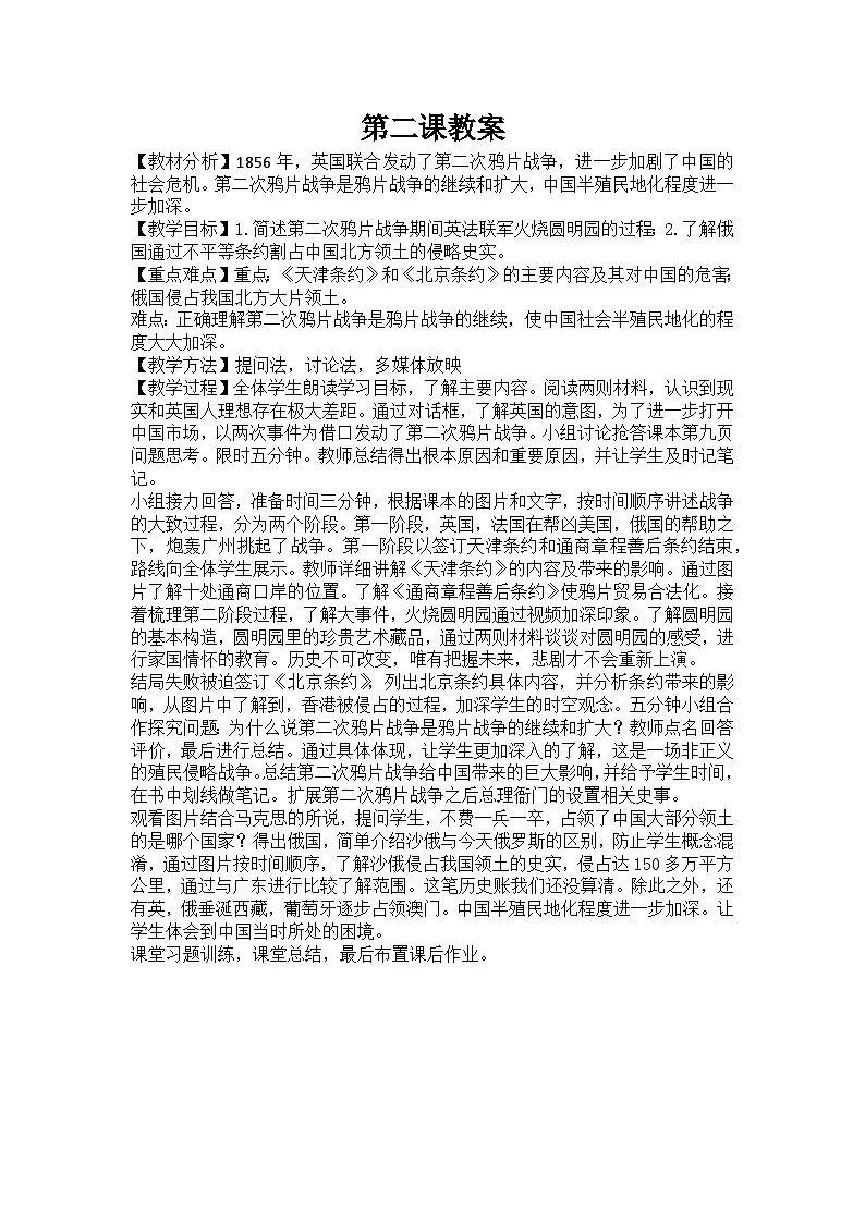 2025秋部编版(2024)八年级上册历史 【教案设计】第2课《第二次鸦片战争》第1页